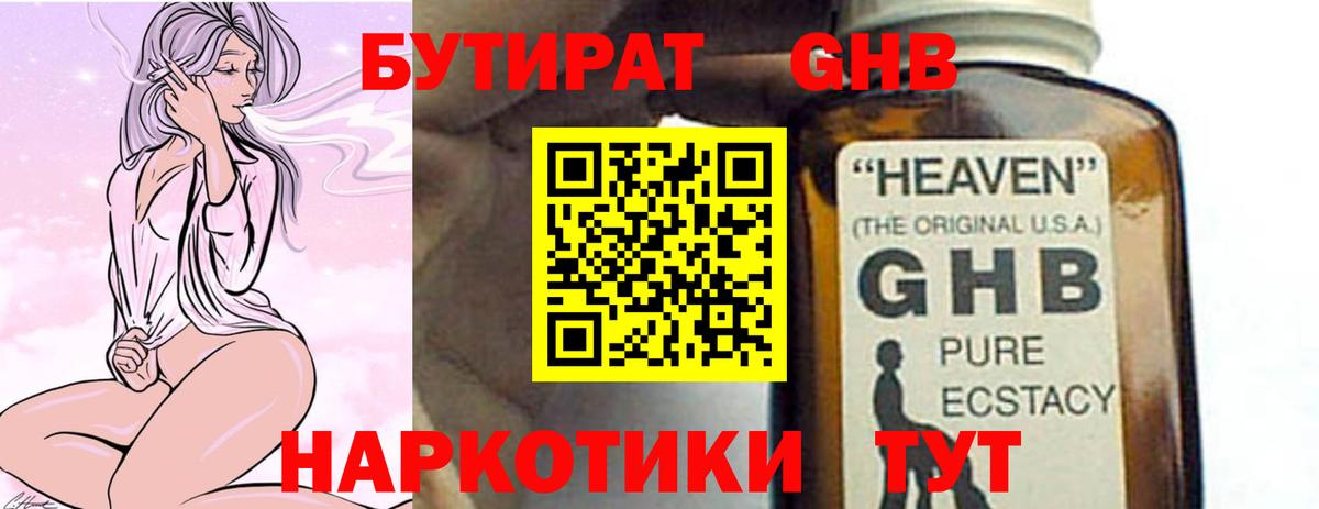 БУТИРАТ  Вход с VPN  Советская Гавань  БУТИРАТ жидкий экстази 