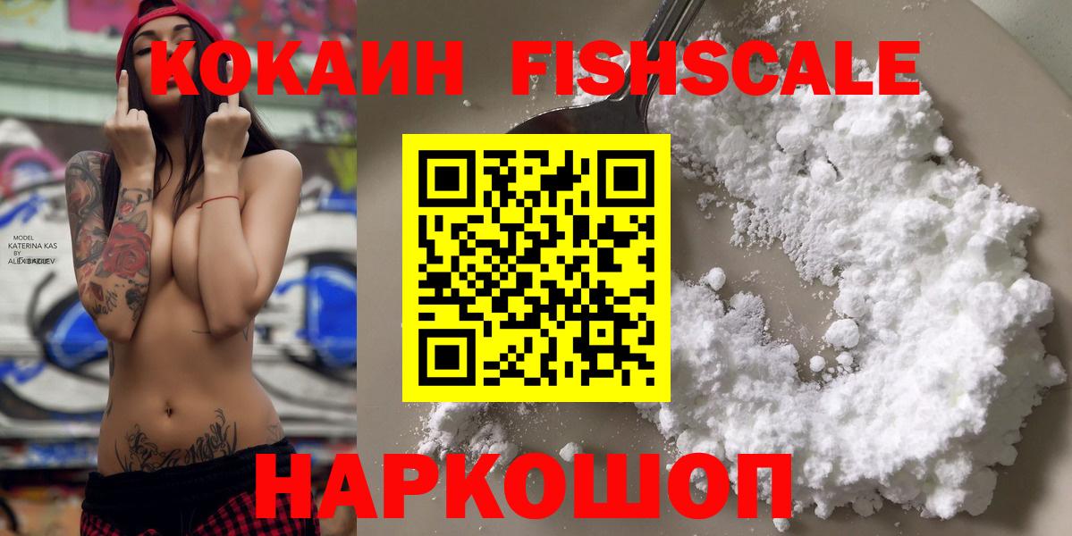 Cocaine FishScale Советская Гавань