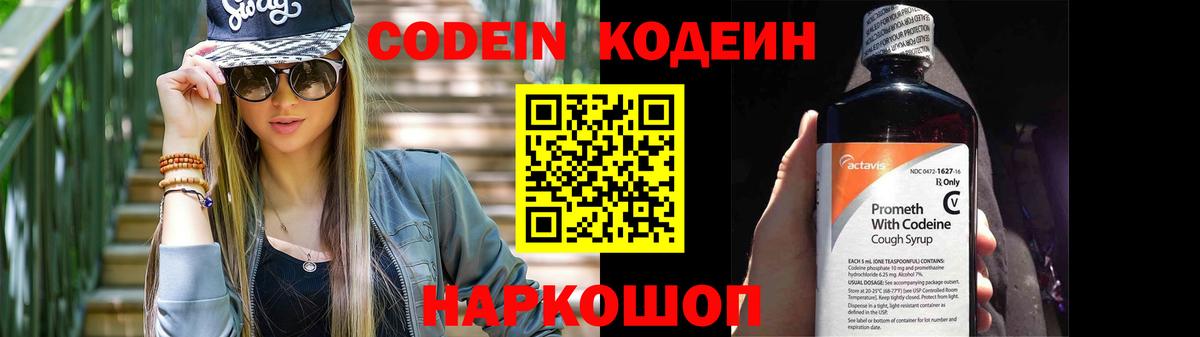 Кодеин Purple Drank  Вход с VPN  Советская Гавань  Codein напиток Lean (лин) 
