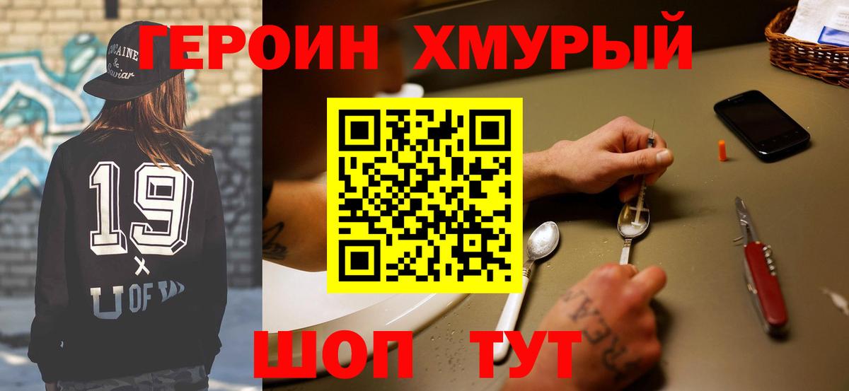 Героин белый Советская Гавань